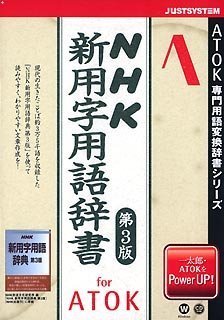 Cover image : NHK 新用字用語辞書 第3版 for ATOK CD-ROM