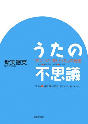 うたの不思議 『白いうた青いうた』の秘密