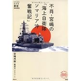 不肖・宮嶋の「海上自衛隊ソマリア沖奮戦記」 (家族で読めるfamily book series―たちまちわかる最新時事解説)