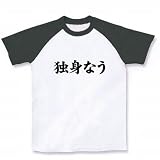 【twitter風？】アピールシリーズ　独身なう ラグランTシャツ(ホワイト×ブラック) M
