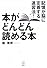 本がどんどん読める本 記憶が脳に定着する速習法! (講談社BIZ)