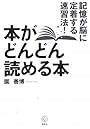 本がどんどん読める本 記憶が脳に定着する速習法! (講談社BIZ)