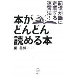 本がどんどん読める本 記憶が脳に定着する速習法! (講談社BIZ)