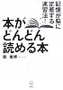 本がどんどん読める本 記憶が脳に定着する速習法! (講談社BIZ)