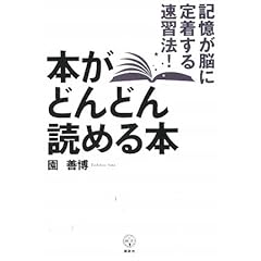 【クリックで詳細表示】本がどんどん読める本 記憶が脳に定着する速習法！ (講談社BIZ)： 園 善博： 本