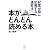 本がどんどん読める本 記憶が脳に定着する速習法! (講談社BIZ)