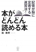 そう、これは本を「速く」読める本ではない。でも「どんどん読める」ようにはなる。元フォトリーディングNO.１カリスマ講師が綴った、「ソースのある」読書術。これを読むと、本を読むときに自分が自身につけているリミッターが外せる感じがします。私も時々読み返そうっと。