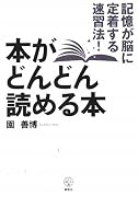 本がどんどん読める本 記憶が脳に定着する速習法! (講談社BIZ)