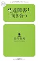 発達障害と向き合う (幻冬舎ルネッサンス新書 た-6-1)