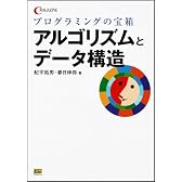 プログラミングの宝箱 アルゴリズムとデータ構造 (C magazine)