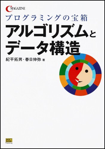 Cover image : プログラミングの宝箱 アルゴリズムとデータ構造 (C magazine)