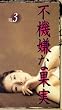 �s�@���ȉʎ�(3) [VHS]