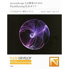 ActionScript3.0�J���̂��߂�FlashDevelop���S�K�C�h ~�t��Flash�T�C�g����X�^�C��