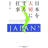 日本を大切にする仕事――身のまわりから社会を変える10人の生きざま、働きざま