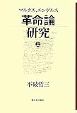 マルクス、エンゲルス革命論研究〈上〉
