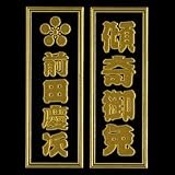 傾奇御免蒔絵シール「前田慶次」【慶次千社札　（けいじせんじゃふだ） 】の画像