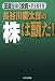 長谷川慶太郎の「株」は頭だ!―王道をゆく投資〈PART2〉