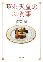 昭和天皇のお食事 (文春文庫)