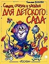 Стихи, сказки и загадки для детского сада (Poems, Fairy Tales and Riddles for the Day Care)