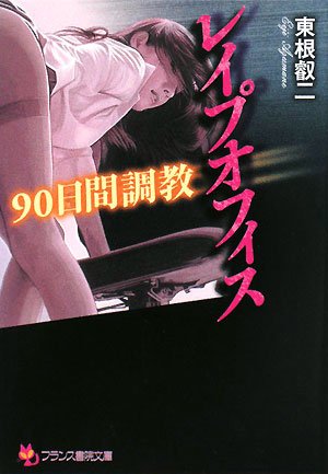 Cover image : レイプオフィス―90日間調教 (フランス書院文庫)