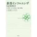 新型インフルエンザ（A/H1N1）　　―わが国における対応と今後の課題