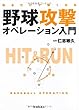知るだけで強くなる 野球攻撃オペレーション入門
