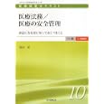 医療経営士テキスト 中級〈一般講座〉１０ 医療法務／医療の安全管理<br>須田 清著 <br>日本医療企画<br>2940円<br>ISBN:9784890419180