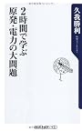 ２時間で学ぶ原発・電力の大問題 (角川oneテーマ21)