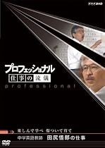 プロフェッショナル 仕事の流儀 中学英語教師 田尻悟郎の仕事 楽しんで学べ 傷ついて育て [DVD]