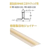 【個人宅配送不可】【50本】樹脂製目地ジョイナー (通気金具工法サイディング用) 目地幅8×高さ20×長さ3030(mm) MJ-820-L30JOTO 城東テクノ アミ【代不】