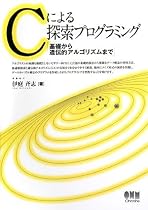 Cによる探索プログラミング―基礎から遺伝的アルゴリズムまで
