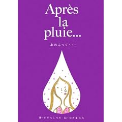 Apr`es la pluie�c�\���߂ӂ��āc