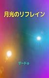 月光のリフレイン