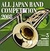 全日本吹奏楽コンクール2008 Vol.5 <中学校編V>