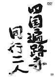 wahoo.tv【四国遍路寺】 [はじめてのお遍路#00] [DVD]