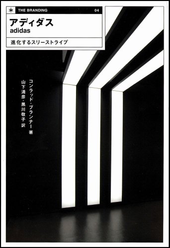アディダス 進化するスリーストライプ (THE BRANDING)