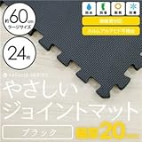 極厚ジョイントマット 2cm 4.5畳 大判 【やさしいジョイントマット 極厚 約4.5畳（24枚入）本体 ラージサイズ（60cm×60cm） ブラック（黒）】 床暖房対応 赤ちゃんマット
