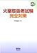 火薬取扱者試験完全対策