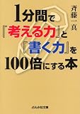 1分間で『考える力』と『書く力』を100倍にする本 (ぶんか社文庫)
著者:斉藤 一真
発売元:ぶんか社