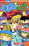 ミルモでポン! (8) (ちゃおコミックス)
