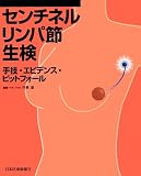 センチネルリンパ節生検―手技・エビデンス・ピットフォール