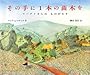 その手に1本の苗木を―マータイさんのものがたり (児童図書館・絵本の部屋)