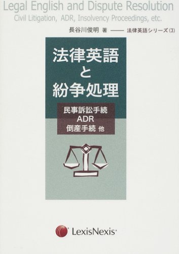 法律英語シリーズ③　法律英語と紛争処理―民事訴訟手続・ADR・倒産手続・他 