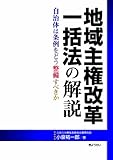 地域主権改革一括法の解説