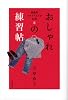 おしゃれの練習帖　　理論派スタイリストが伝授