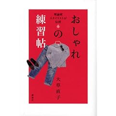 おしゃれの練習帖　　理論派スタイリストが伝授