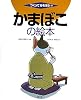 かまぼこの絵本 (つくってあそぼう)