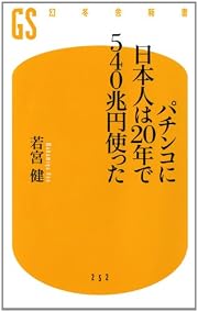 パチンコに日本人は20年で540兆円使った (幻冬舎新書)