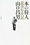 本の狩人―読書年代記