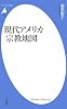 現代アメリカ宗教地図 (平凡社新書)